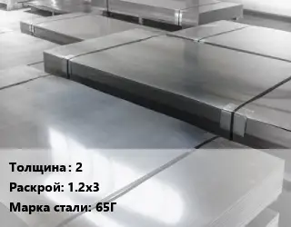 Лист холоднокатаный 2 1.2х3 Сталь: 65Г